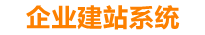 晋中企业网站建设